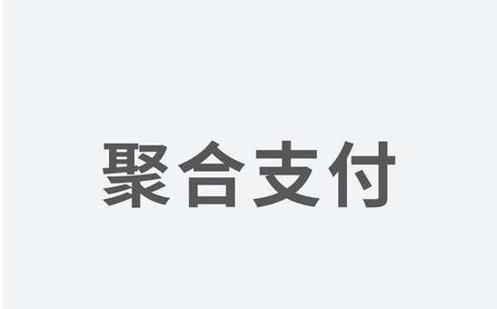 聚合支付發(fā)力，融資高額資金為引領(lǐng)支付市場(chǎng)新體驗(yàn)