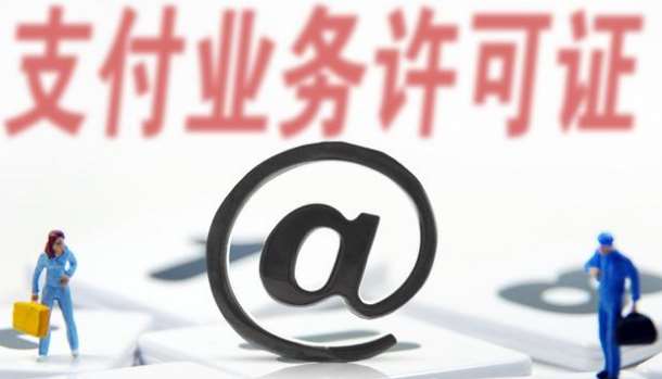 支付牌照僅剩61家，看看有你認(rèn)識(shí)的嗎？