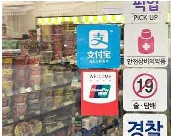 赴韓中國(guó)游客移動(dòng)支付占90%：為何微信、支付寶支付國(guó)外布局困難？