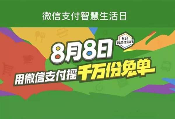 移動(dòng)支付日8.8智慧生活，微信支付1000萬(wàn)份免單等你來(lái)?yè)?></a>
                        </div>
                        <div   id=