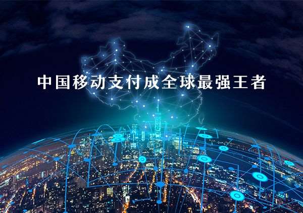 移動支付好不好做？