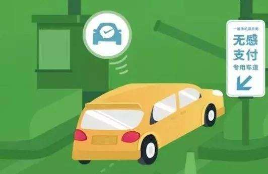 高速公路無(wú)感支付是什么？