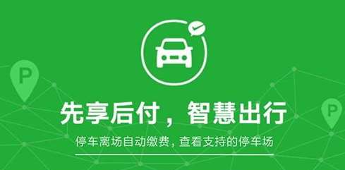 微信無感支付停車怎么用？