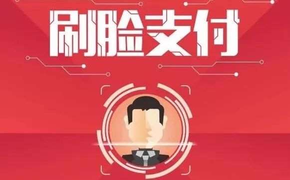 刷臉支付代理怎么樣做，代理商利潤(rùn)有多少