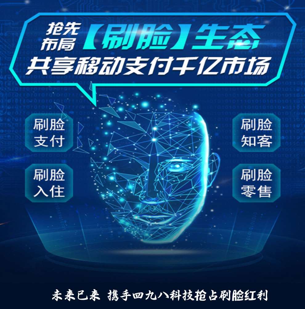 四九八科技：支付寶刷臉支付代理流程