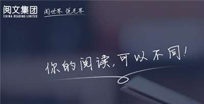 閱文集團推出正版聯(lián)盟-打擊盜版并承擔作家維權費用-498科技