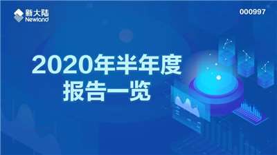 新大陸2020年半年度報告發(fā)布-四九八科技母公司收入上漲11.8%