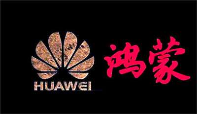 華為鴻蒙：確保正確的人，用正確的設(shè)備，正確地使用數(shù)據(jù)