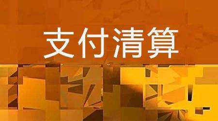 收單外包服務(wù)機(jī)構(gòu)備案系統(tǒng)來了！快來看看備案工作是怎么安排