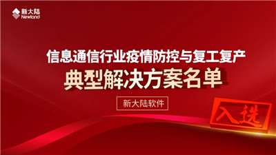 498科技新聞:新大陸軟件解決方案入選中國通信企業(yè)協(xié)會(huì)解決名單