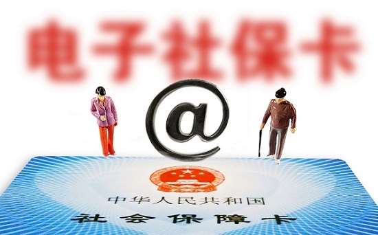人社部：全國社?？ǔ挚ㄈ藬?shù)達13.52億 電子社保卡超5億