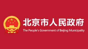 北京將深化數字人民幣試點，逐步提升國際旅客支付便利度