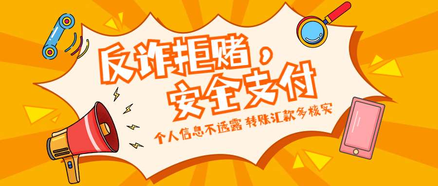 反詐拒賭，安全支付——守護(hù)老幼 遠(yuǎn)離欺詐