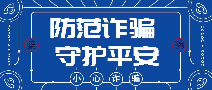反詐拒賭，安全支付——反詐課堂