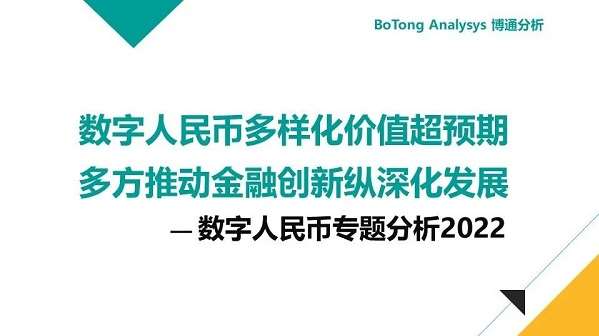 博通分析：數(shù)字人民幣行業(yè)年度專題分析2022