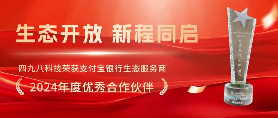 四九八科技榮獲支付寶銀行生態(tài)服務(wù)商“2024年度優(yōu)秀合作伙伴”