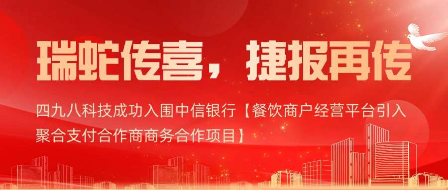 喜報(bào)｜四九八科技成功入圍中信銀行【餐飲商戶經(jīng)營平臺(tái)引入聚合支付合作商商務(wù)合作項(xiàng)目】