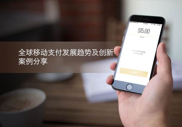全球移動(dòng)支付是一直趨勢