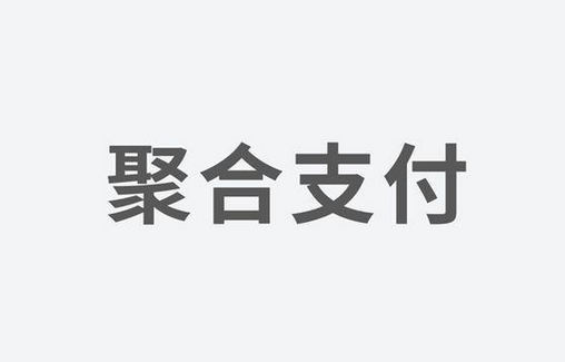 聚合支付