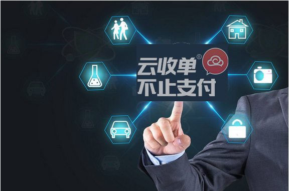 云收單支付技術(shù)提供商