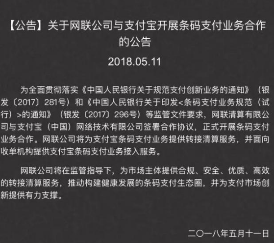 網(wǎng)聯(lián)收編支付寶公告