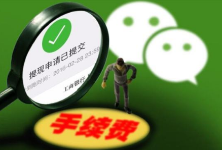 微信支付收費(fèi)實(shí)際描述