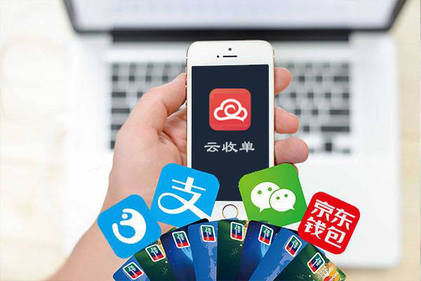 云收單聚合支付系統(tǒng)