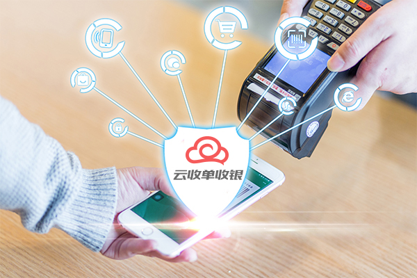 聚合支付云收單收銀