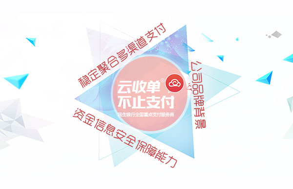 聚合支付讓支付不再繁瑣