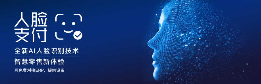 刷臉支付解決方案