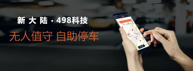 新大陸498科技無(wú)感支付智慧停車解決方案