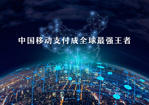 移動(dòng)支付全球領(lǐng)先.jpg