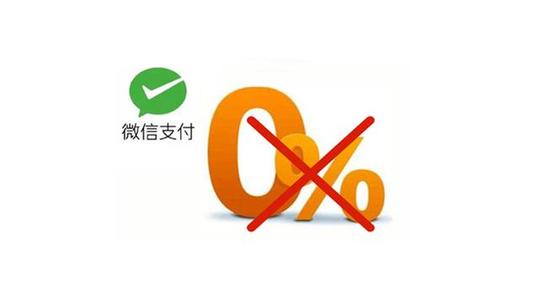 微信抵制零費(fèi)率.jpg