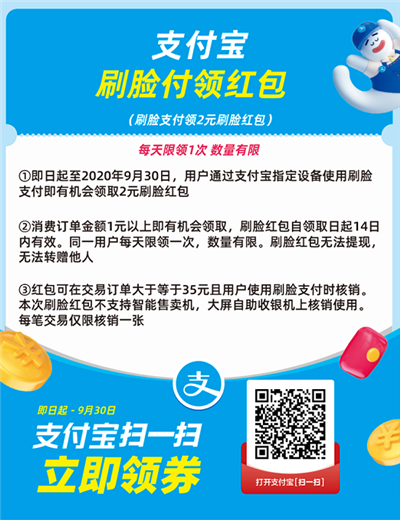 刷臉支付最新活動_副本1.png